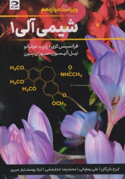 کتاب شیمی آلی 1 ویراست 12 فرانسیس کری دانش نگار